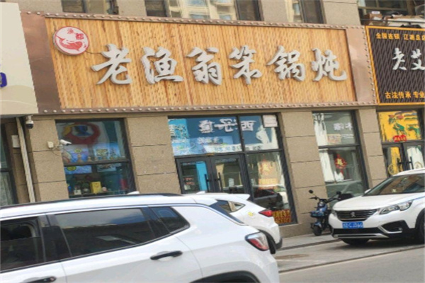 老渔翁笨锅炖