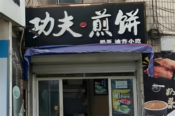 功夫煎饼 功夫煎饼