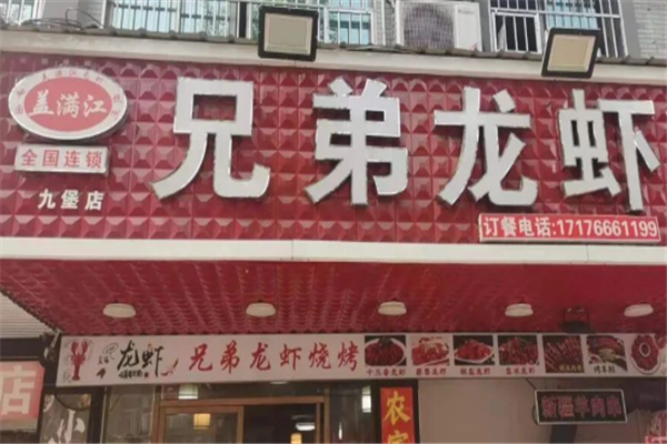盖满江兄弟龙虾