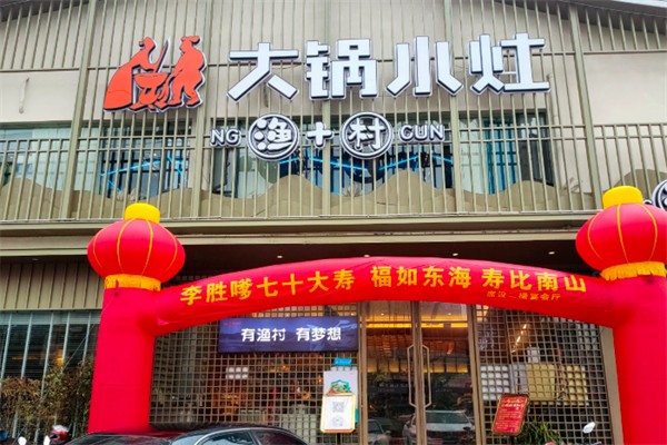 大锅小灶 大锅小灶