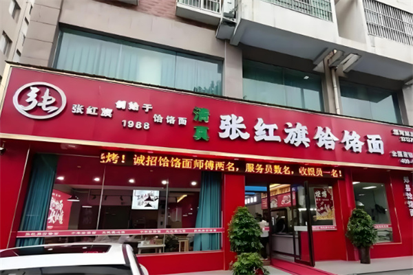 张红旗饸饹面