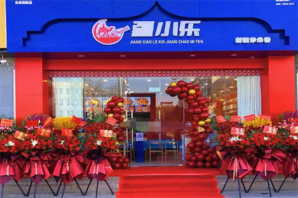 疆小乐新疆炒米粉