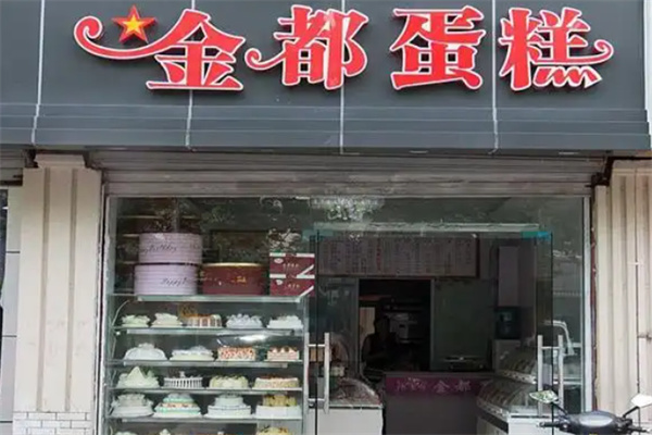 金都蛋糕