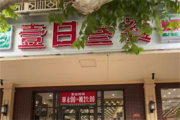 壹日叁餐