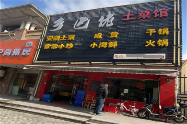 乡巴佬土菜馆