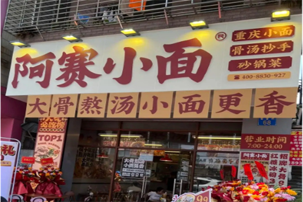 阿赛小面 阿赛小面