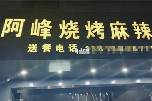 阿锋烧烤 阿锋烧烤