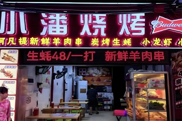小潘烧烤 小潘烧烤