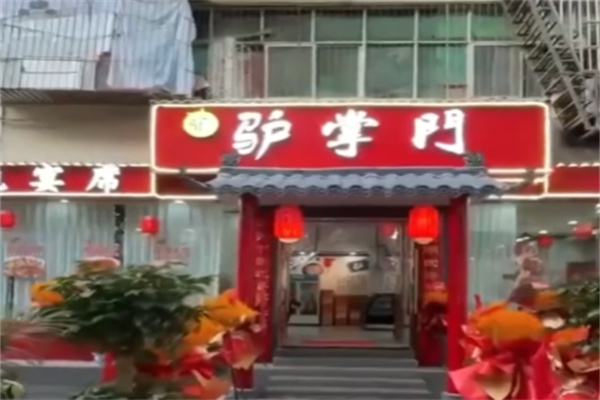 驴掌门驴肉火烧