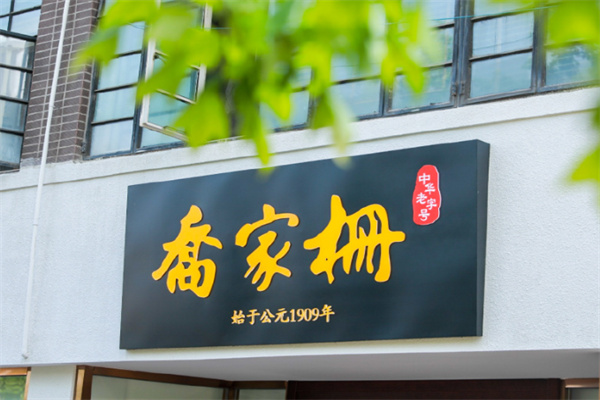 乔家栅