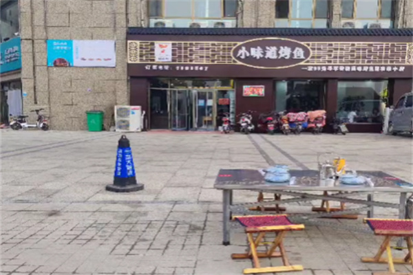 小味道烤鱼 小味道烤鱼