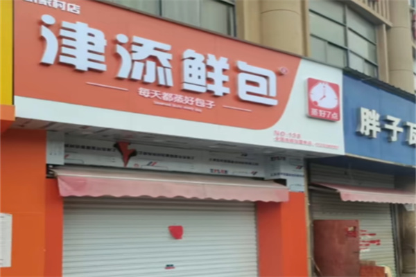 津添鲜包 津添鲜包