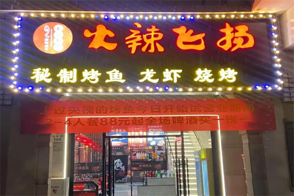 火辣飞扬秘制烤鱼