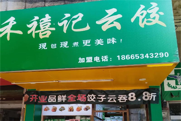 禾禧记云饺 禾禧记云饺