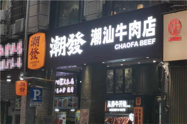潮发潮汕牛肉店 潮发潮汕牛肉店
