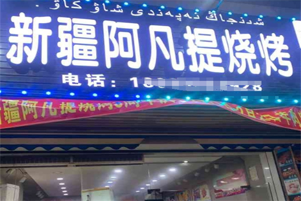 新疆阿凡提烤羊肉串 新疆阿凡提烤羊肉串