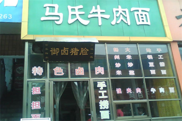 马氏牛肉面 马氏牛肉面