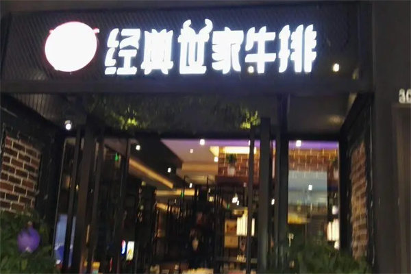 经典世家牛排 经典世家牛排