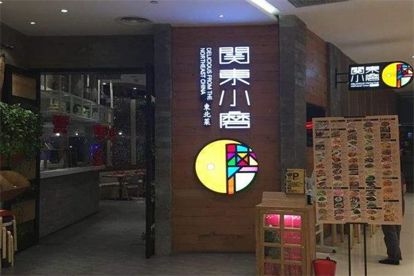 关东小磨东北菜