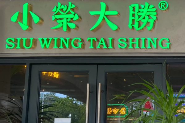 小榮大勝茶餐厅