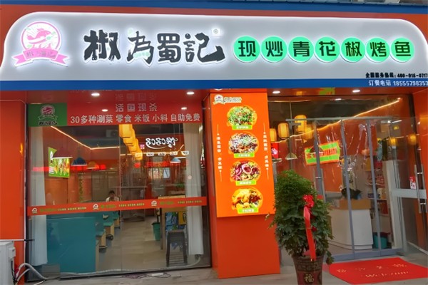 椒为蜀记现炒青花椒烤鱼 椒为蜀记现炒青花椒烤鱼