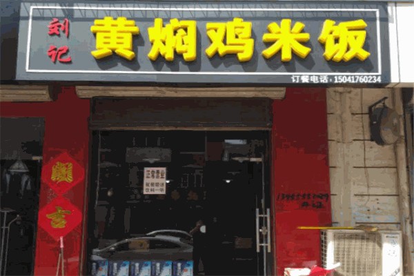 刘记黄焖鸡米饭 刘记黄焖鸡米饭