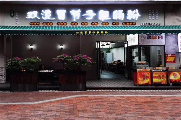 双流冒节子肥肠粉