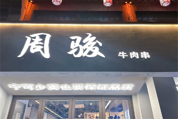 周骏牛肉串 周骏牛肉串