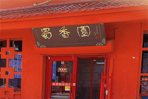 蜀香园川菜馆 蜀香园川菜馆