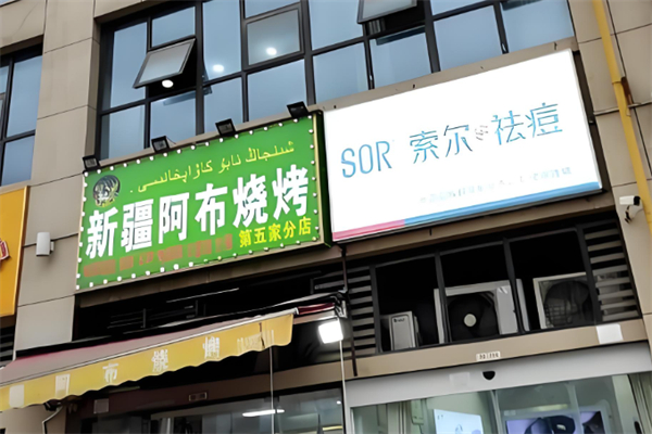 新疆阿布烧烤 新疆阿布烧烤
