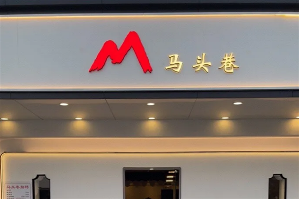 马头巷红油大虾加盟费是多少钱？潜力巨大，稳健增长