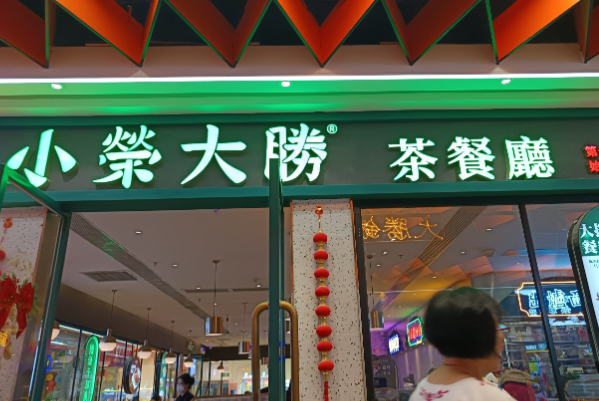 小榮大勝茶餐厅