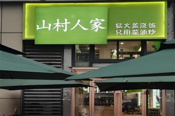山村人家