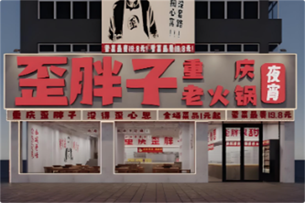 歪胖子重庆老火锅 歪胖子重庆老火锅