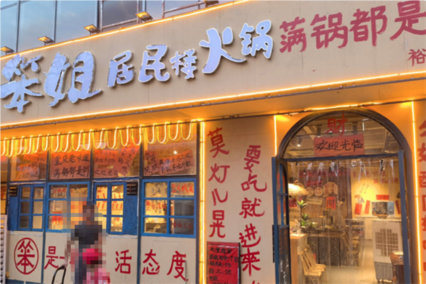 笨姐居民楼火锅 笨姐居民楼火锅