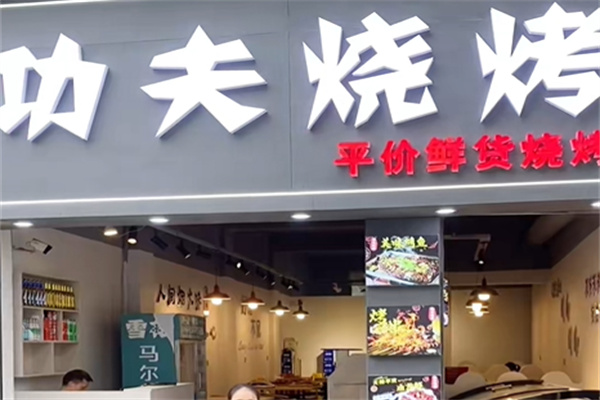 功夫烧烤 功夫烧烤