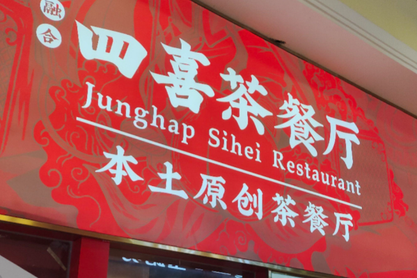 融合四喜茶餐厅 融合四喜茶餐厅