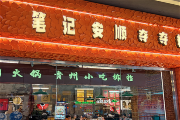 笔记安顺夺夺粉火锅 笔记安顺夺夺粉火锅