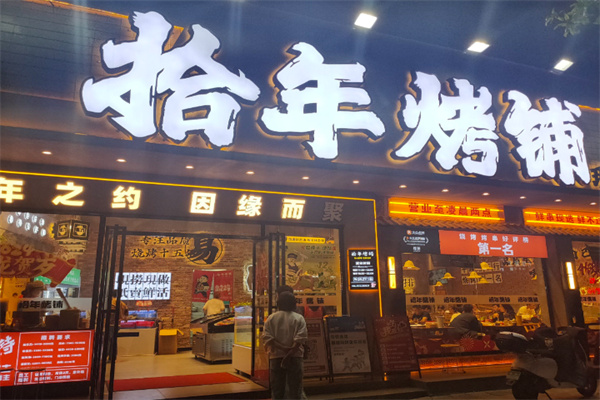 拾年烤铺 拾年烤铺