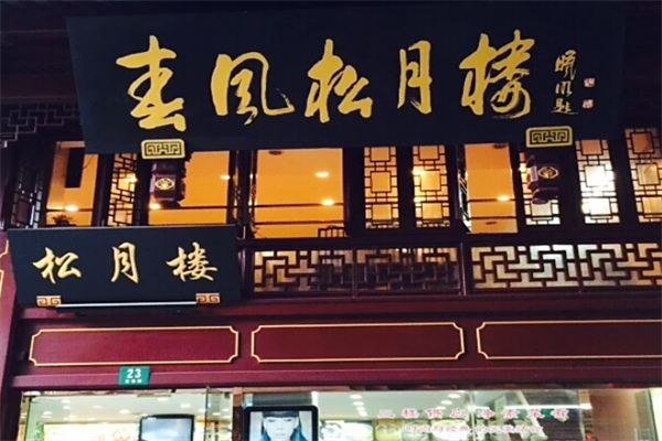 春风松月楼