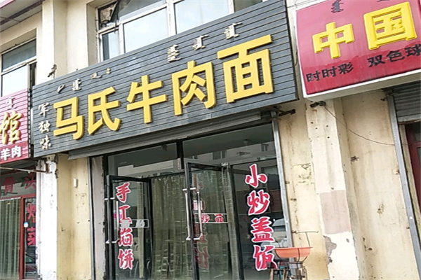 马氏牛肉面 马氏牛肉面