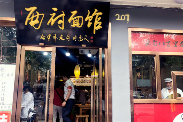 西府面馆 西府面馆