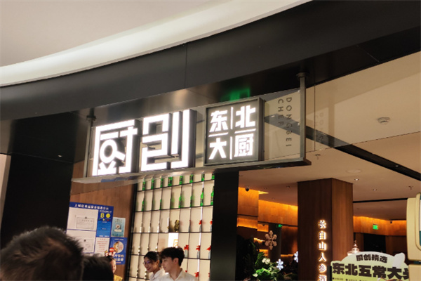 厨创东北大厨 厨创东北大厨