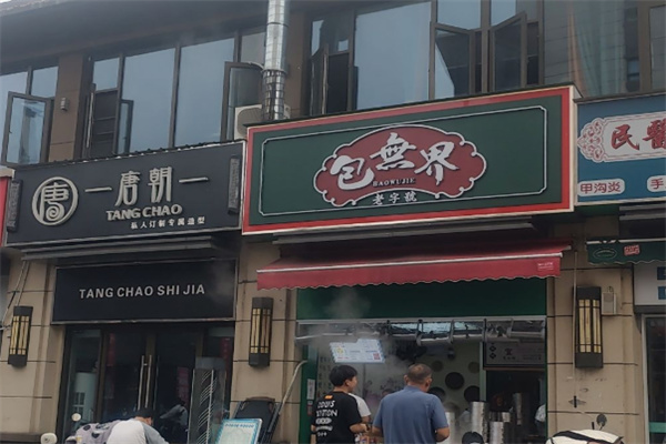 包无界手工包子 包无界手工包子