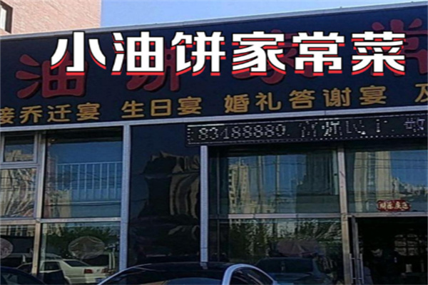 小油饼家常菜 小油饼家常菜