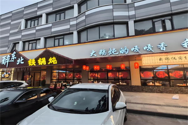 醉东北铁锅炖 醉东北铁锅炖