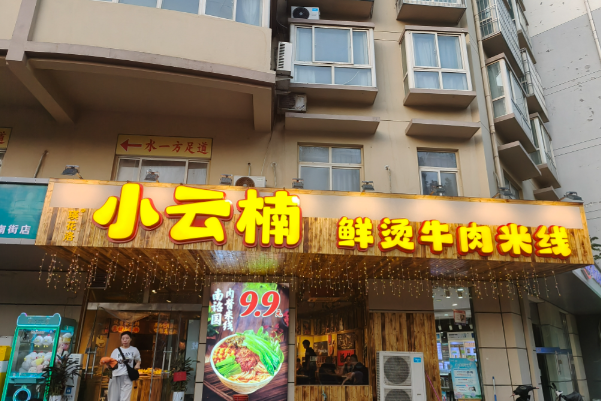 小云楠鲜烫牛肉米线 小云楠鲜烫牛肉米线