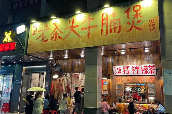 老茶头牛腩煲 老茶头牛腩煲
