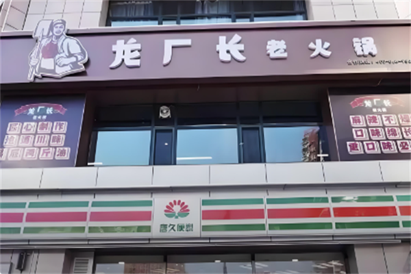 龙厂长老火锅 龙厂长老火锅
