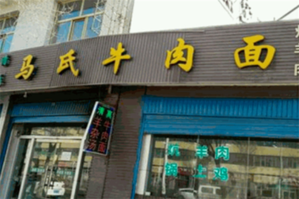 马氏牛肉面 马氏牛肉面